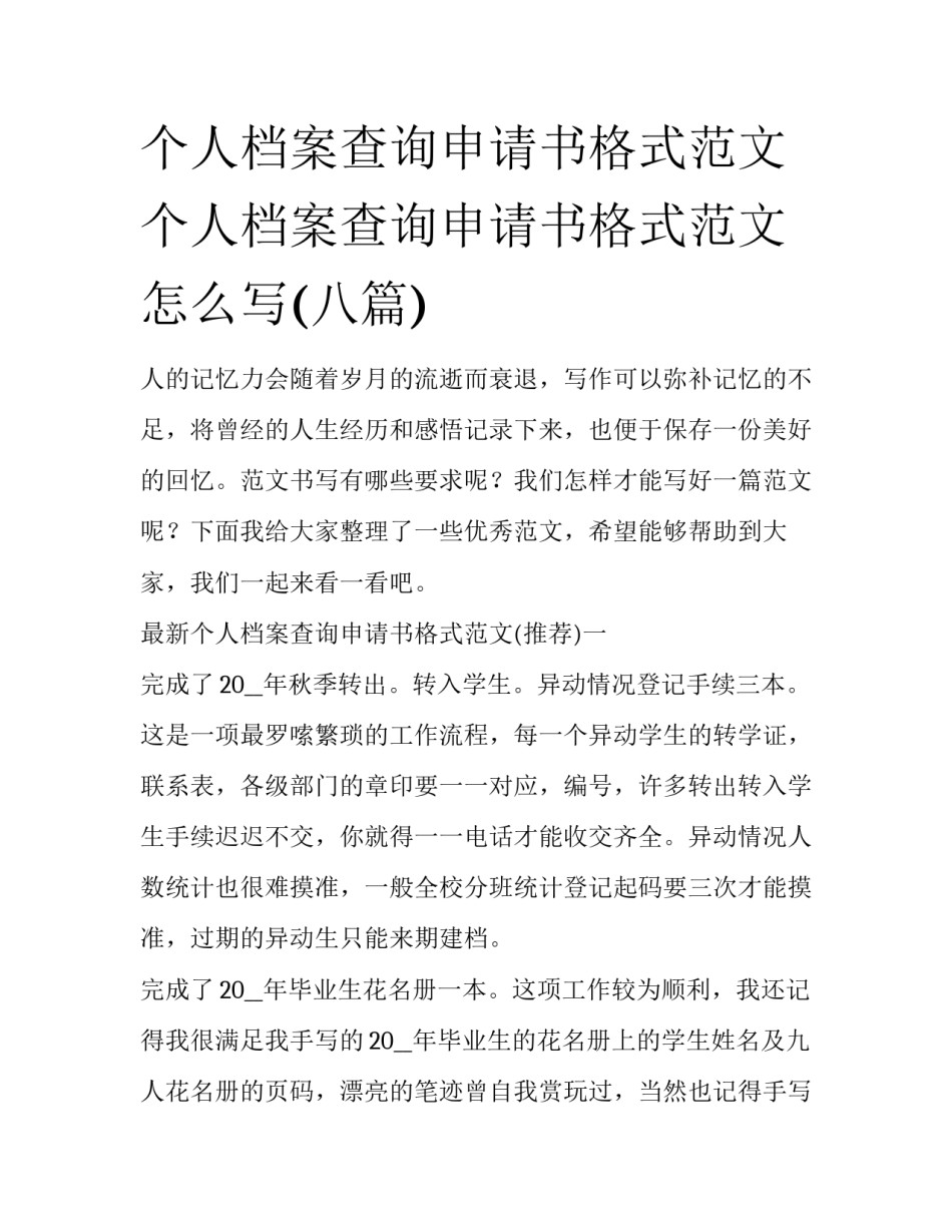 个人档案查询申请书格式范文 个人档案查询申请书格式范文怎么写(八篇)_第1页