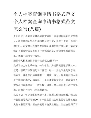 个人档案查询申请书格式范文 个人档案查询申请书格式范文怎么写(八篇)