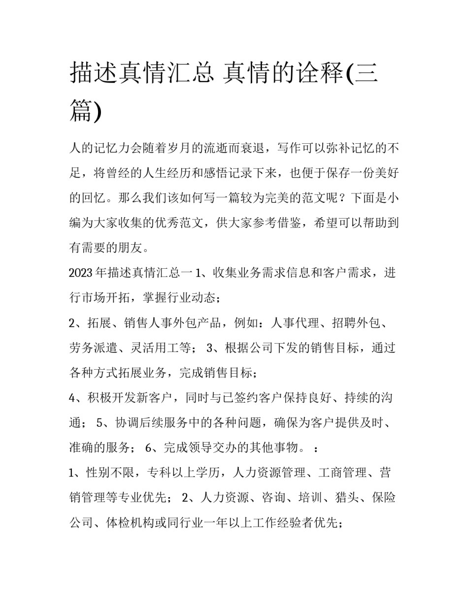 描述真情汇总 真情的诠释(三篇)_第1页