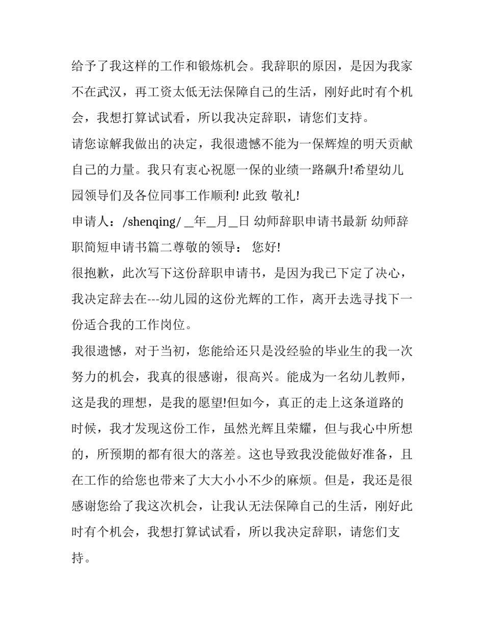 2023年幼师辞职申请书最新 幼师辞职简短申请书(8篇)_第2页