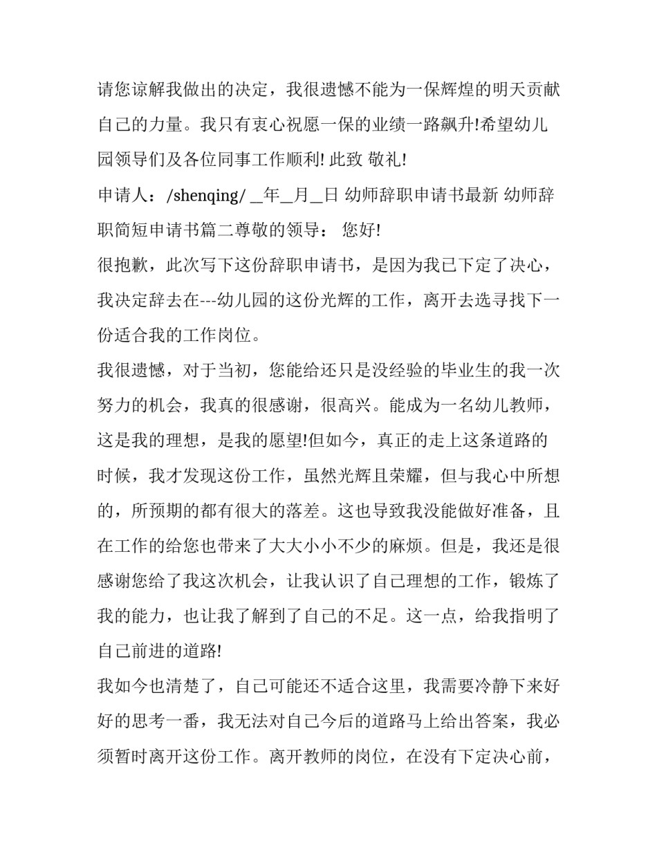 2023年幼师辞职申请书最新 幼师辞职简短申请书(8篇)_第3页
