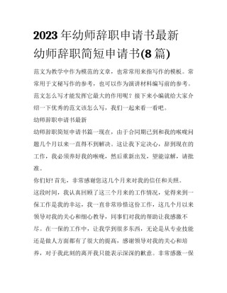 2023年幼师辞职申请书最新 幼师辞职简短申请书(8篇)
