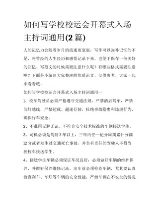 如何写学校校运会开幕式入场主持词通用(2篇)