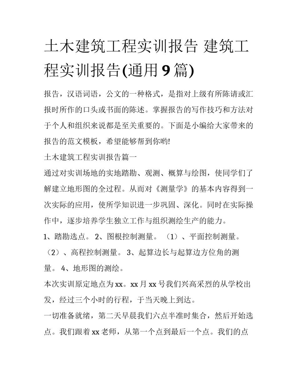 土木建筑工程实训报告 建筑工程实训报告(通用9篇)_第1页