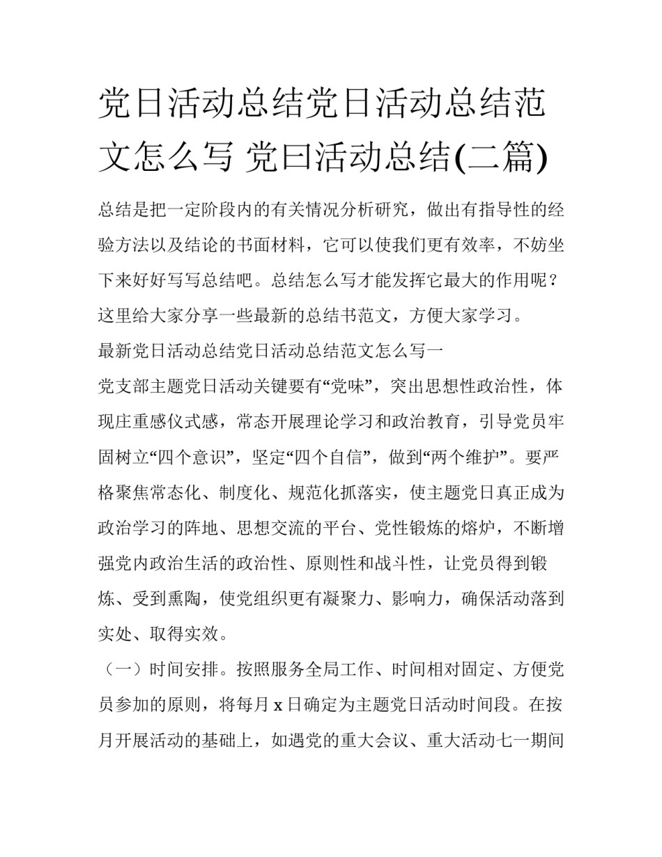 党日活动总结党日活动总结范文怎么写 党曰活动总结(二篇)_第1页