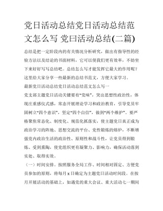 党日活动总结党日活动总结范文怎么写 党曰活动总结(二篇)