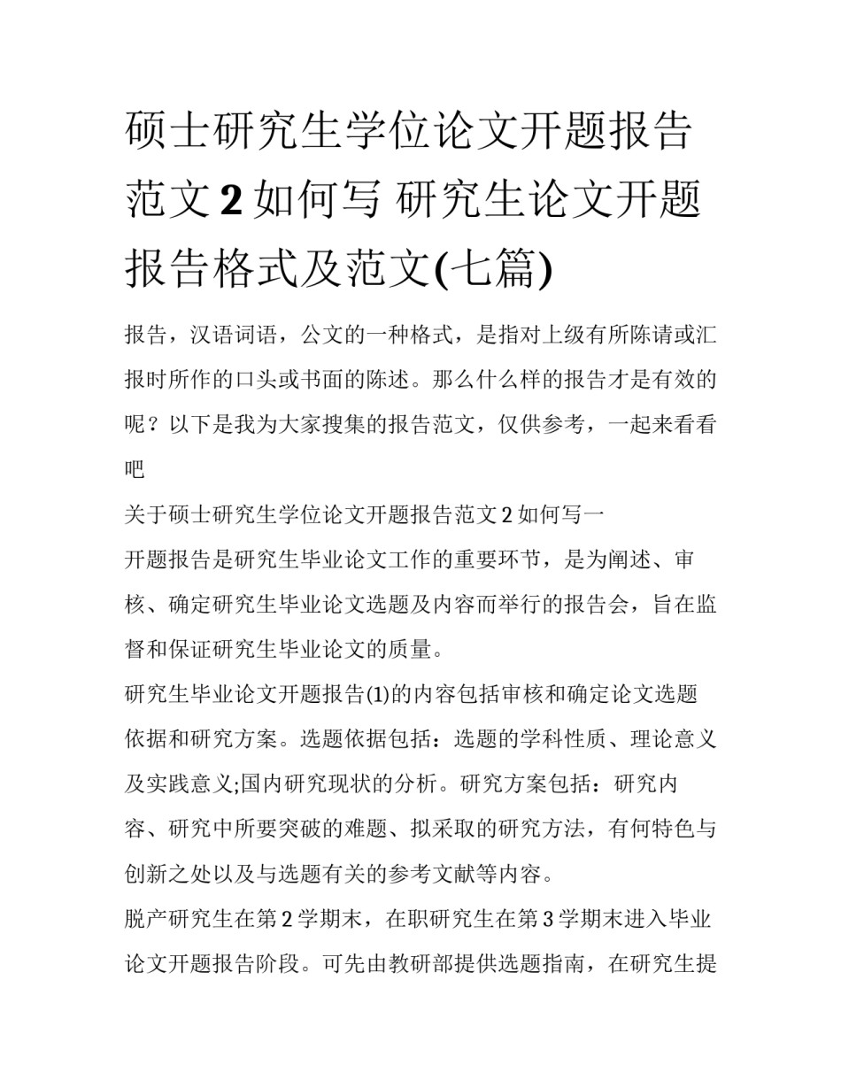 硕士研究生学位论文开题报告范文2如何写 研究生论文开题报告格式及范文(七篇)_第1页