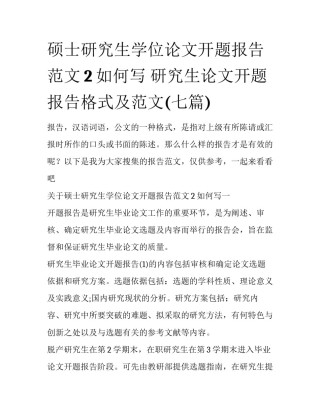 硕士研究生学位论文开题报告范文2如何写 研究生论文开题报告格式及范文(七篇)