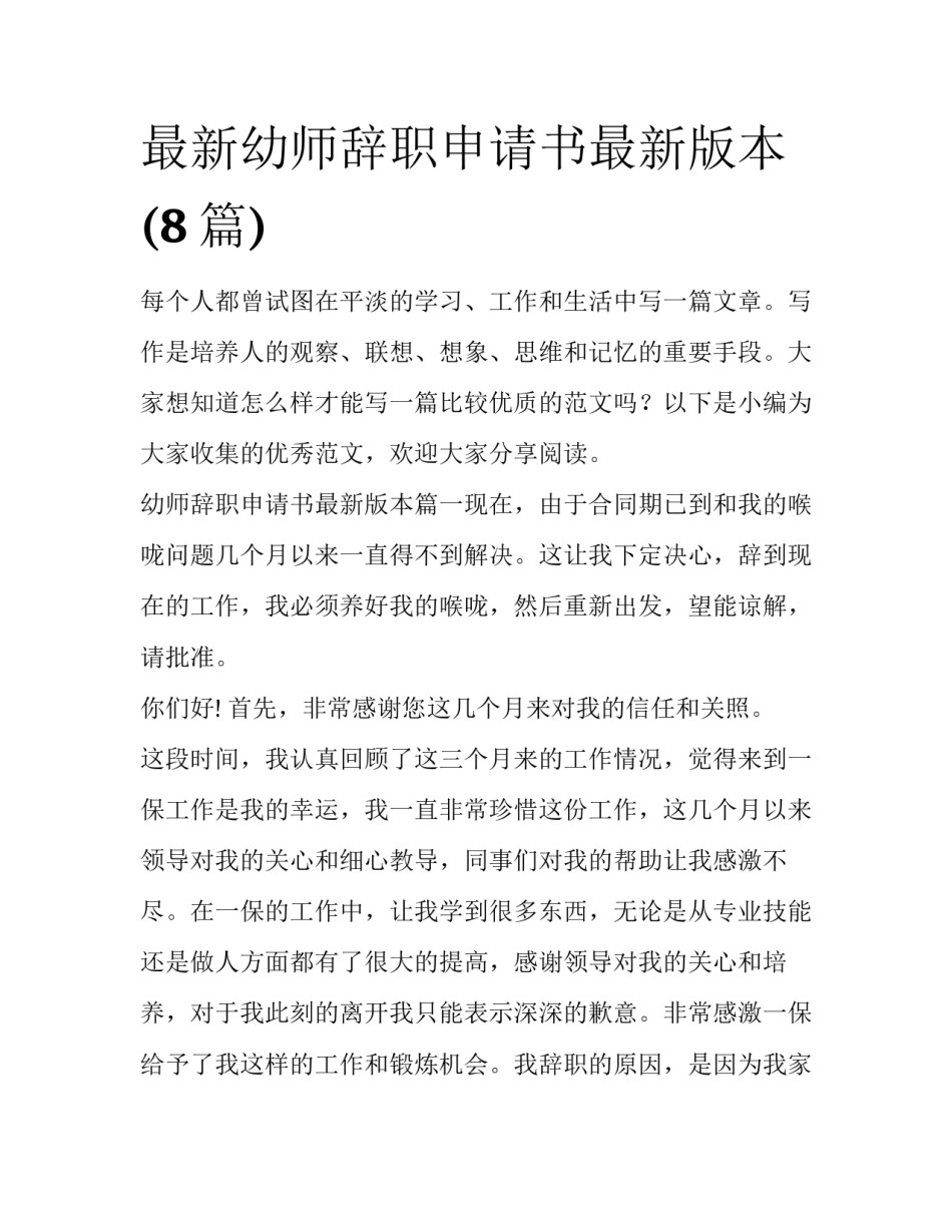 最新幼师辞职申请书最新版本(8篇)_第1页