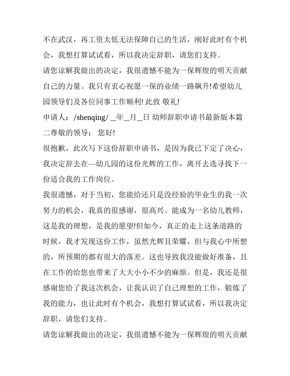 最新幼师辞职申请书最新版本(8篇)_第2页