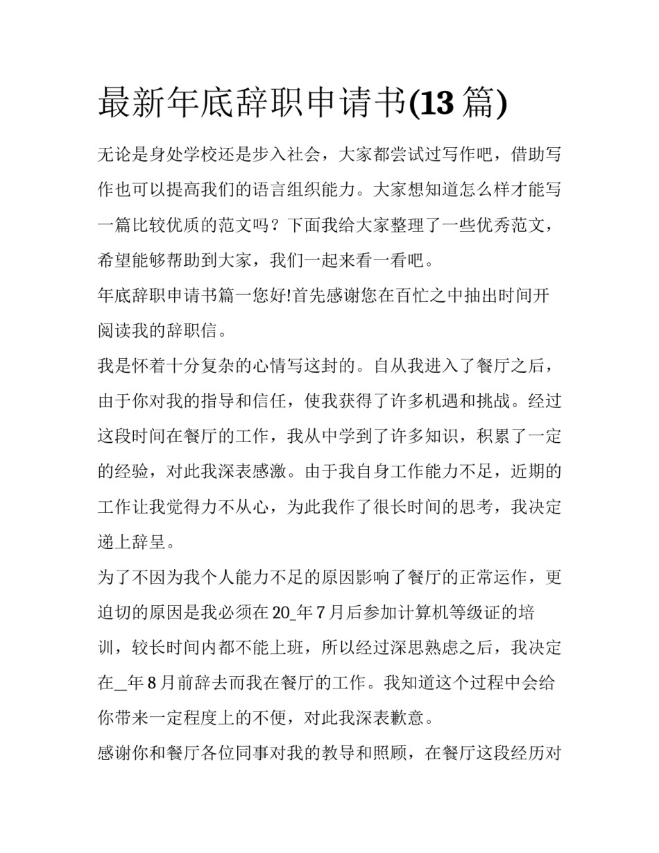 最新年底辞职申请书(13篇)_第1页