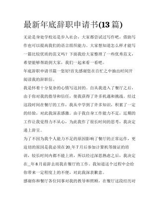 最新年底辞职申请书(13篇)