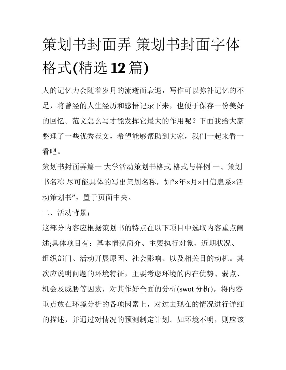 策划书封面弄 策划书封面字体格式(精选12篇)_第1页