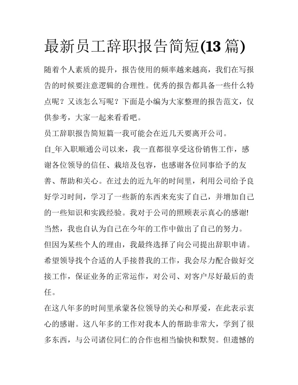 最新员工辞职报告简短(13篇)_第1页