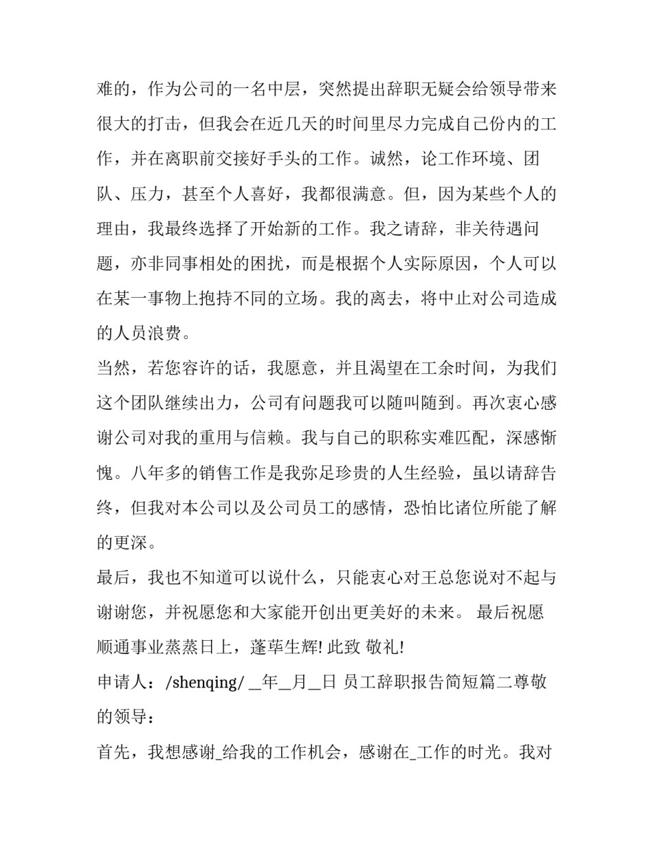 最新员工辞职报告简短(13篇)_第3页
