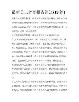 最新员工辞职报告简短(13篇)