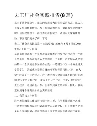 去工厂社会实践报告(8篇)