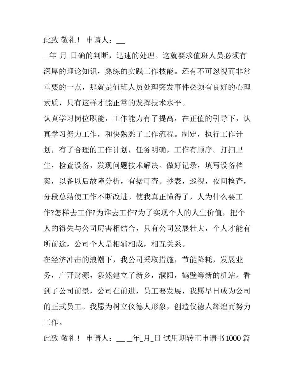 最新试用期转正申请书1000(十三篇)_第3页