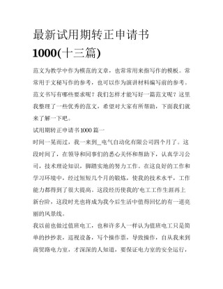 最新试用期转正申请书1000(十三篇)