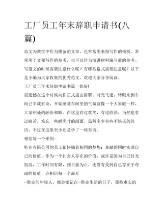 工厂员工年末辞职申请书(八篇)