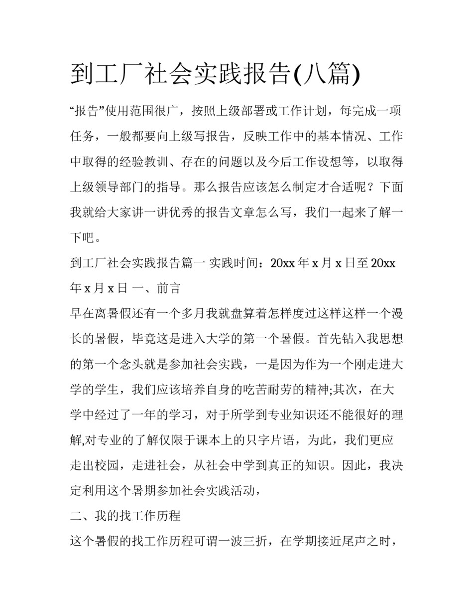 到工厂社会实践报告(八篇)_第1页