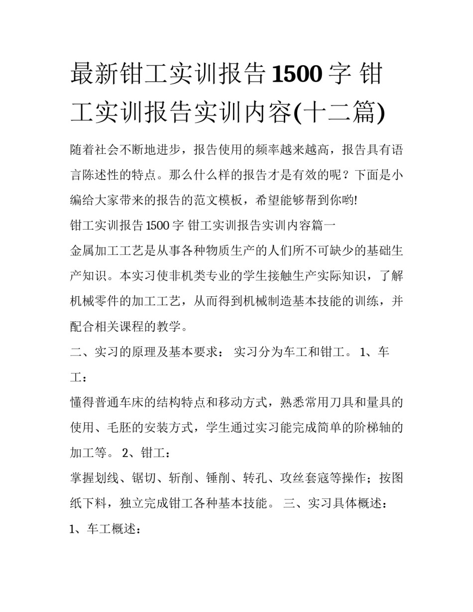 最新钳工实训报告1500字 钳工实训报告实训内容(十二篇)_第1页