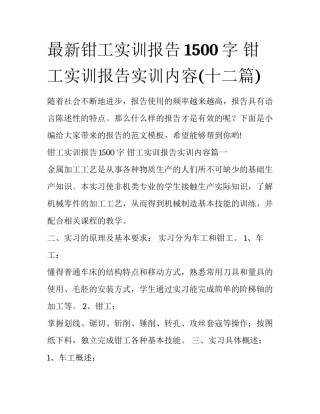 最新钳工实训报告1500字 钳工实训报告实训内容(十二篇)