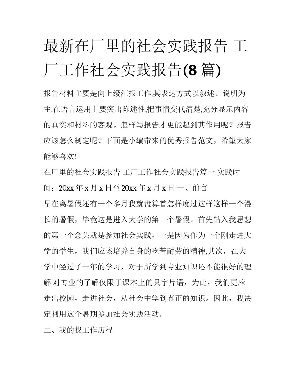 最新在厂里的社会实践报告 工厂工作社会实践报告(8篇)_第1页