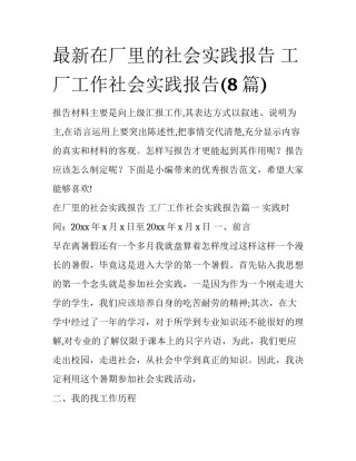 最新在厂里的社会实践报告 工厂工作社会实践报告(8篇)