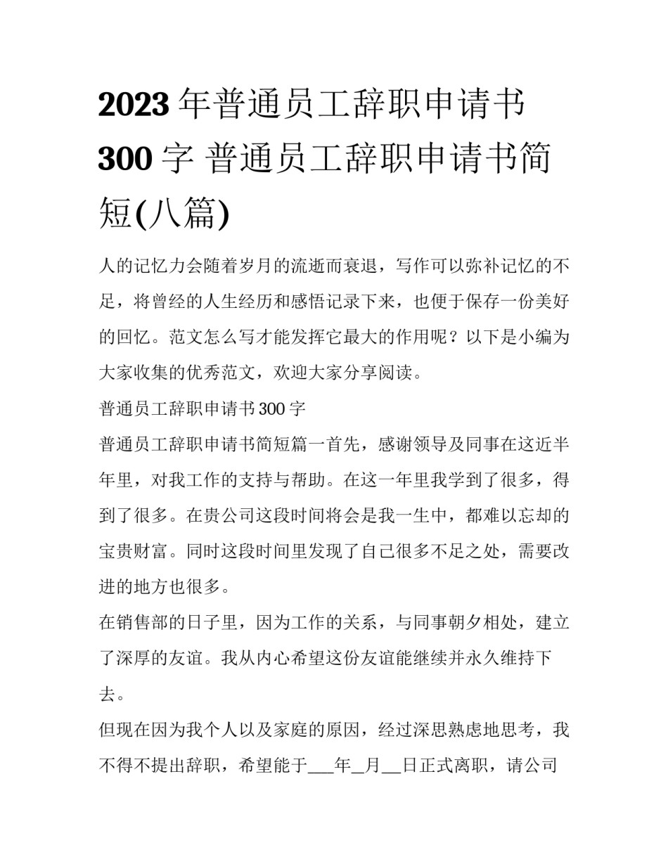 2023年普通员工辞职申请书300字 普通员工辞职申请书简短(八篇)_第1页