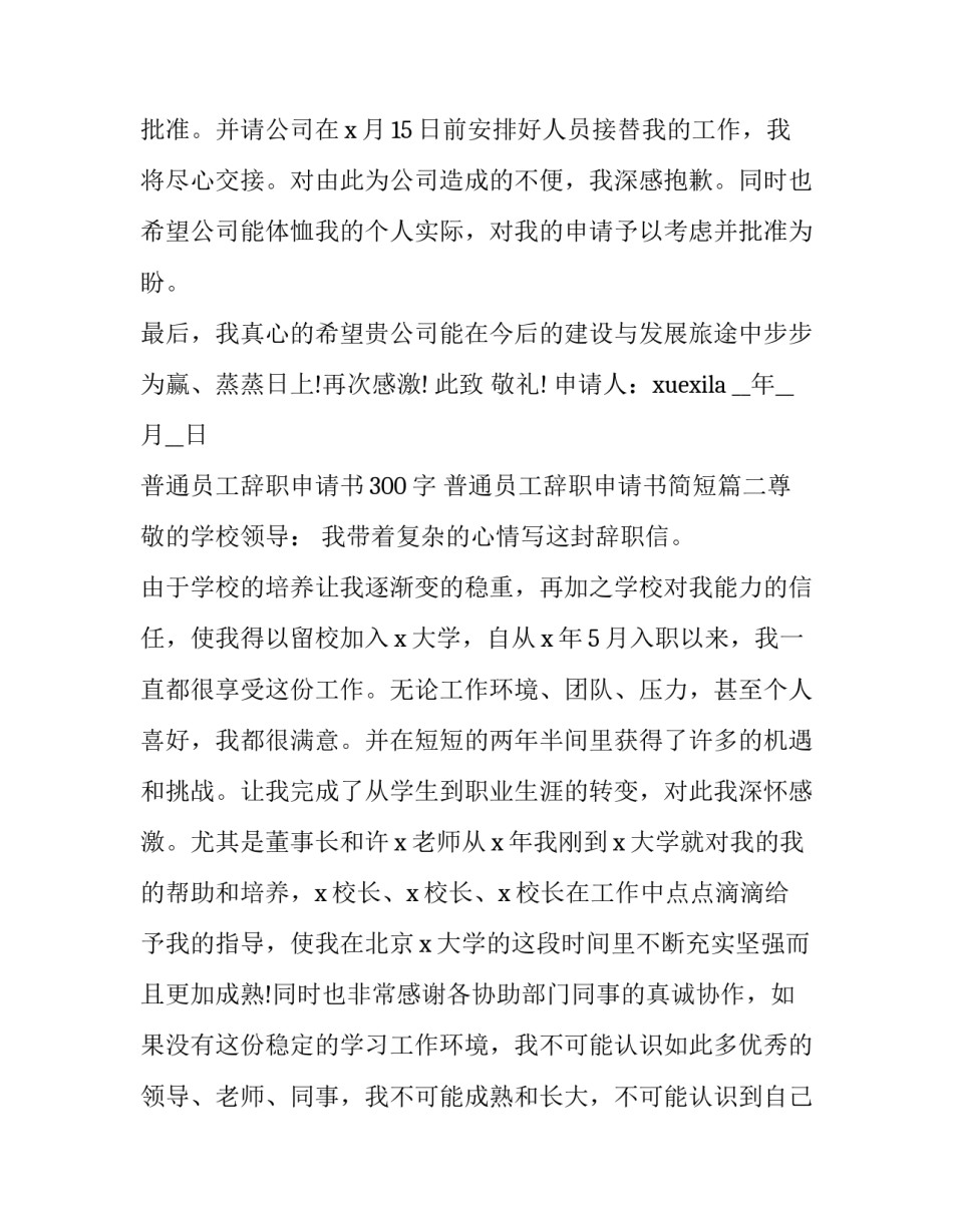 2023年普通员工辞职申请书300字 普通员工辞职申请书简短(八篇)_第2页