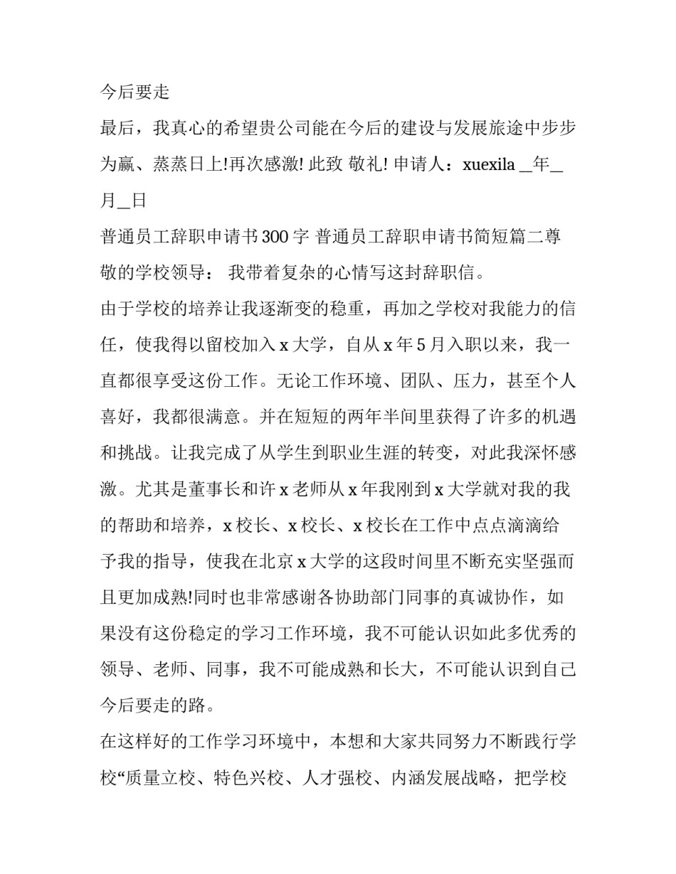 2023年普通员工辞职申请书300字 普通员工辞职申请书简短(八篇)_第3页
