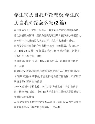 学生简历自我介绍模板 学生简历自我介绍怎么写(2篇)
