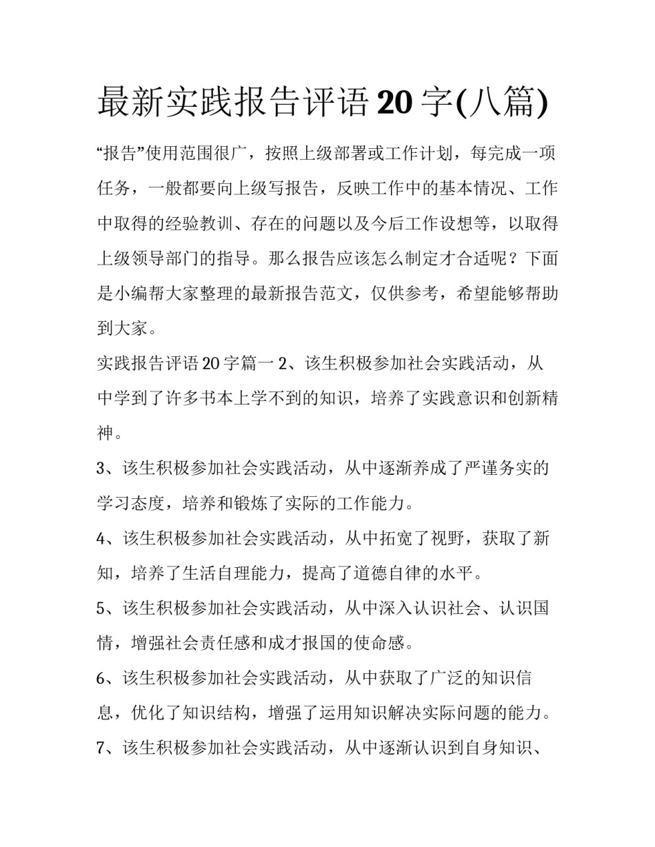 最新实践报告评语20字(八篇)_第1页