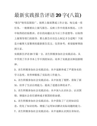 最新实践报告评语20字(八篇)