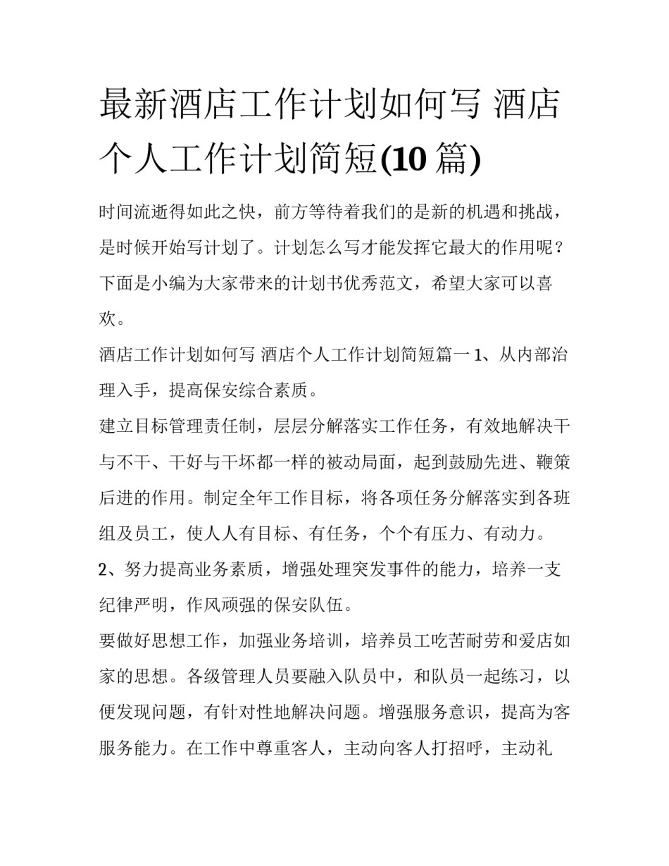 最新酒店工作计划如何写 酒店个人工作计划简短(10篇)_第1页