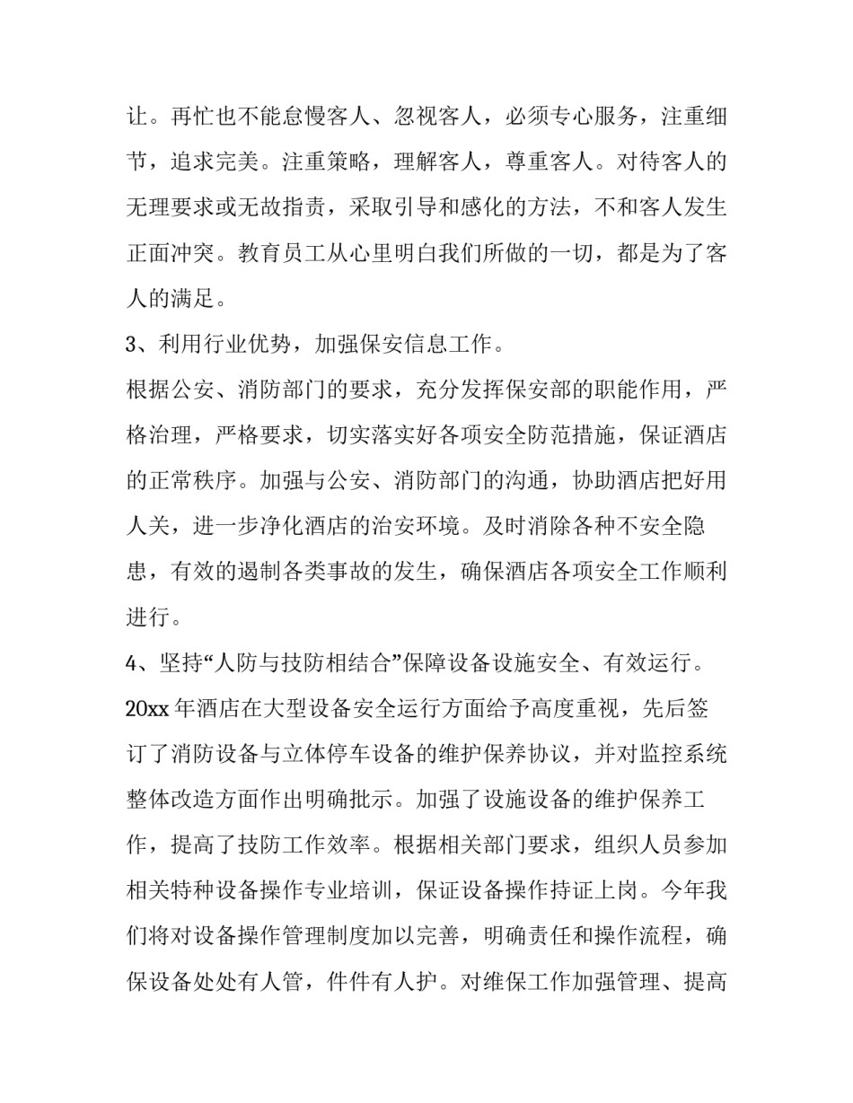 最新酒店工作计划如何写 酒店个人工作计划简短(10篇)_第2页