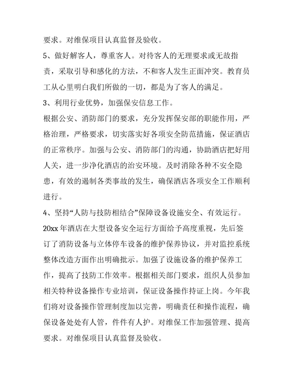 最新酒店工作计划如何写 酒店个人工作计划简短(10篇)_第3页