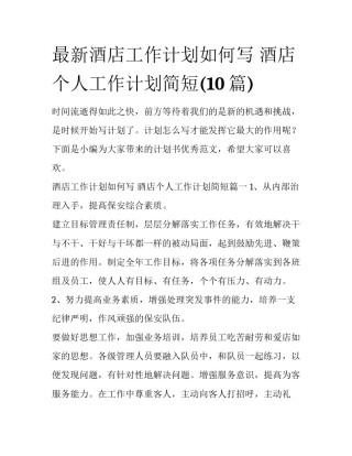 最新酒店工作计划如何写 酒店个人工作计划简短(10篇)