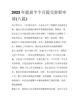 2023年提前半个月提交辞职申请(八篇)