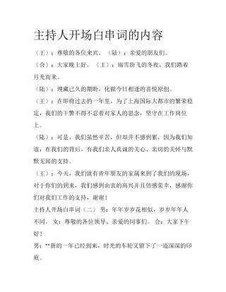 主持人开场白串词的内容