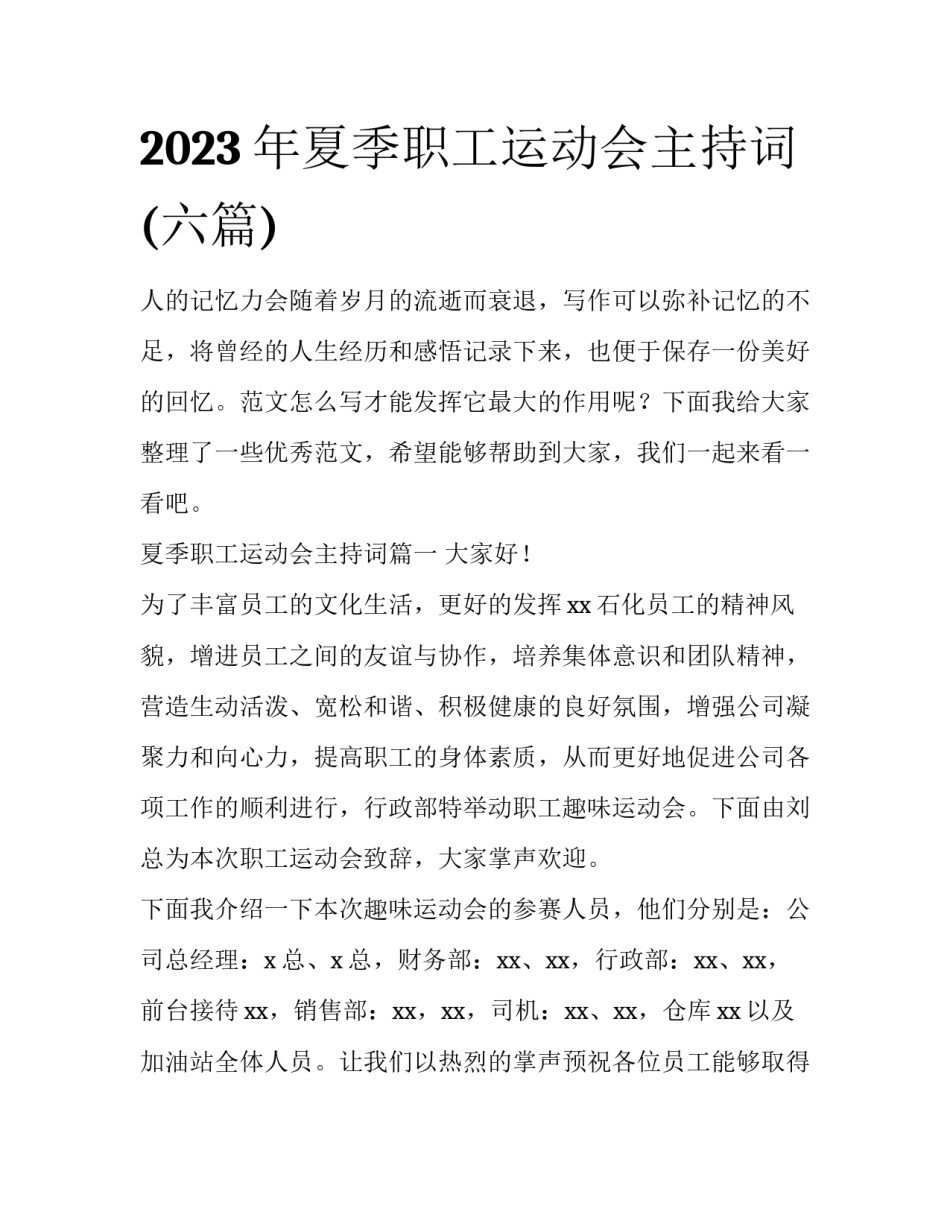2023年夏季职工运动会主持词(六篇)_第1页