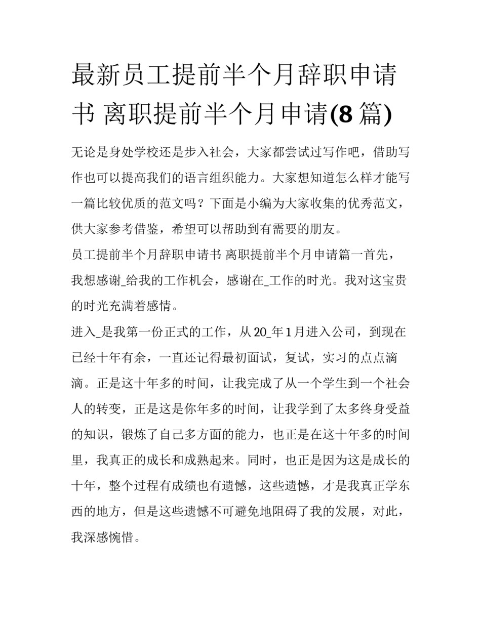 最新员工提前半个月辞职申请书 离职提前半个月申请(8篇)_第1页