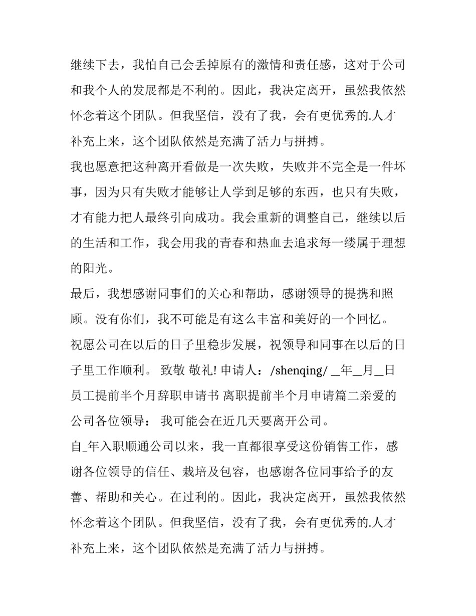 最新员工提前半个月辞职申请书 离职提前半个月申请(8篇)_第2页