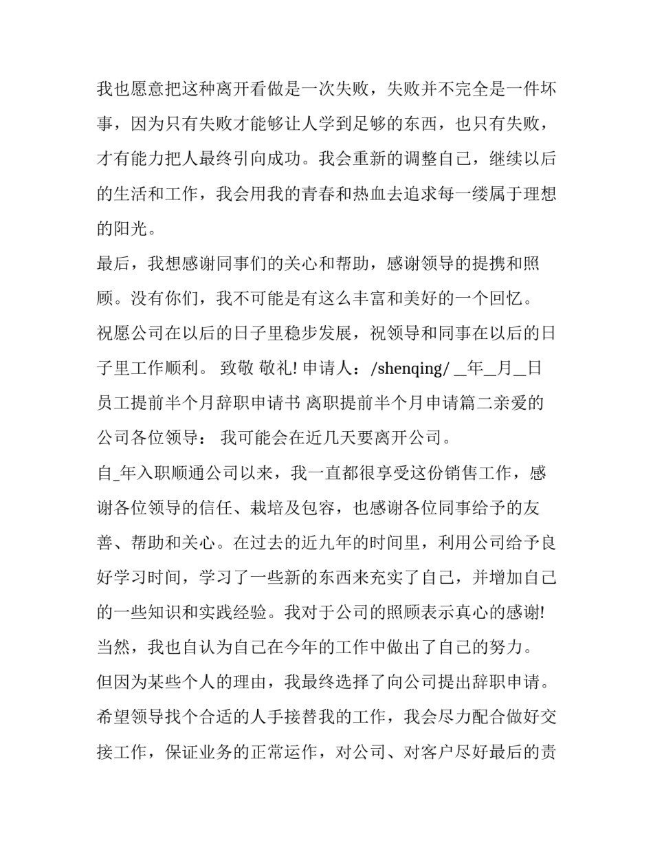 最新员工提前半个月辞职申请书 离职提前半个月申请(8篇)_第3页