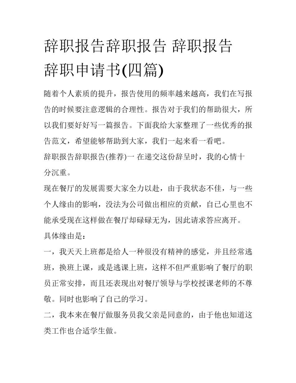 辞职报告辞职报告 辞职报告 辞职申请书(四篇)_第1页