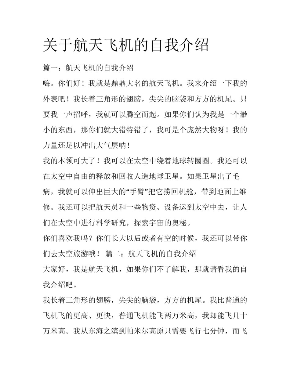 关于航天飞机的自我介绍_第1页