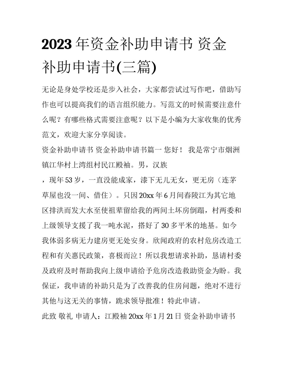2023年资金补助申请书 资金补助申请书(三篇)_第1页