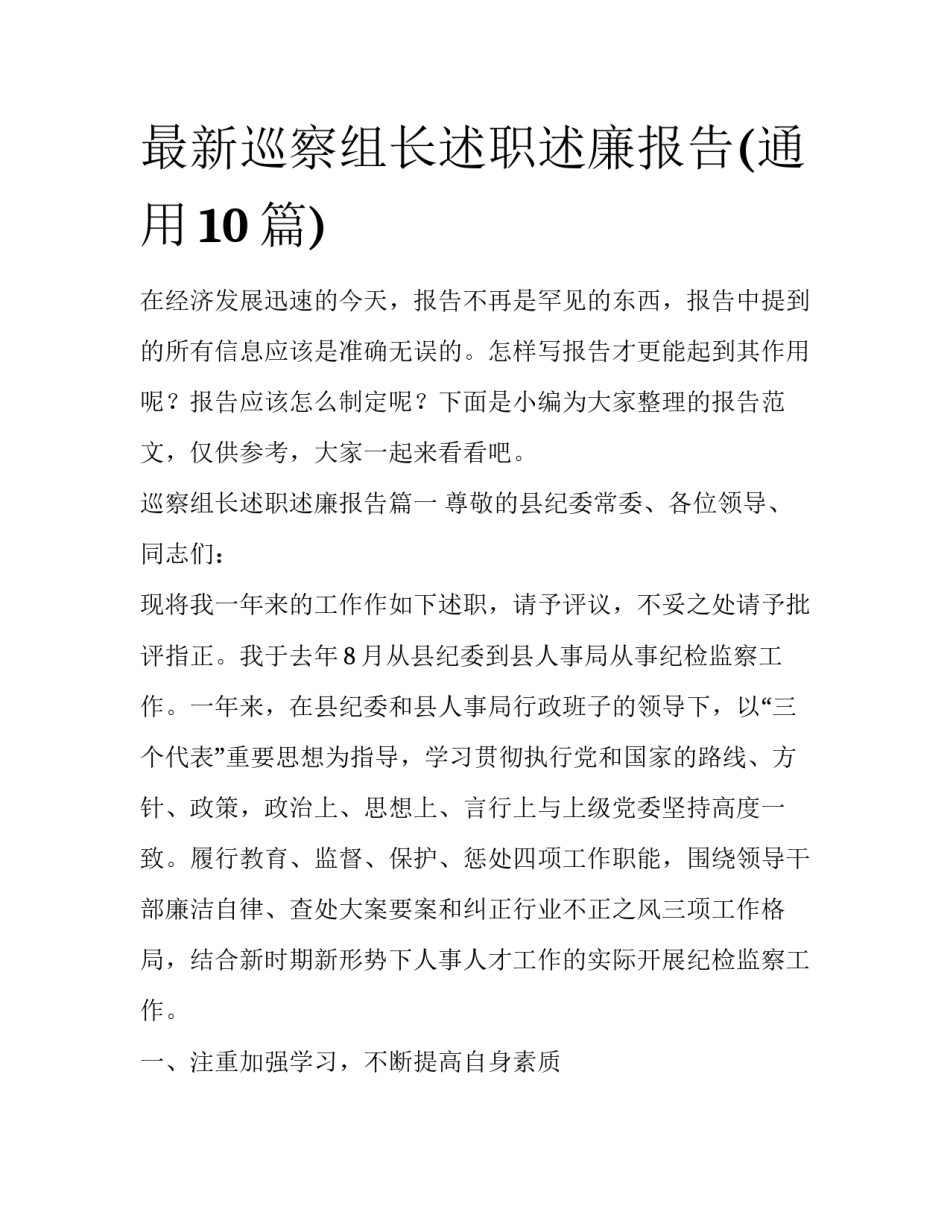 最新巡察组长述职述廉报告(通用10篇)_第1页