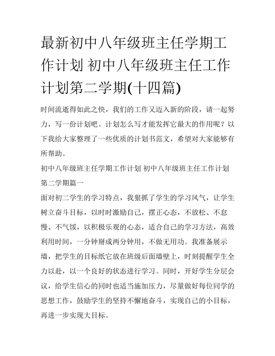 最新初中八年级班主任学期工作计划 初中八年级班主任工作计划第二学期(十四篇)_第1页
